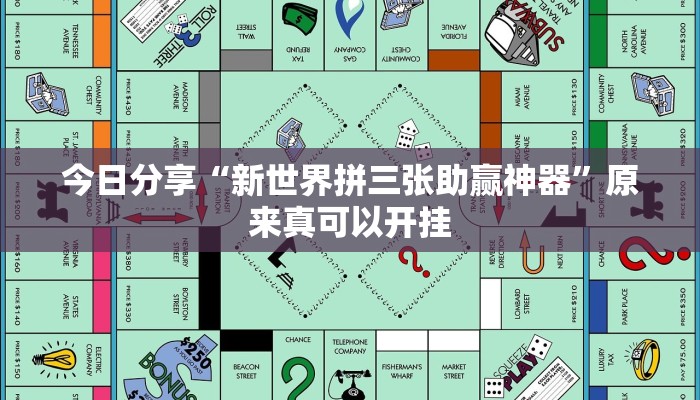 今日分享“新世界拼三张助赢神器”原来真可以开挂