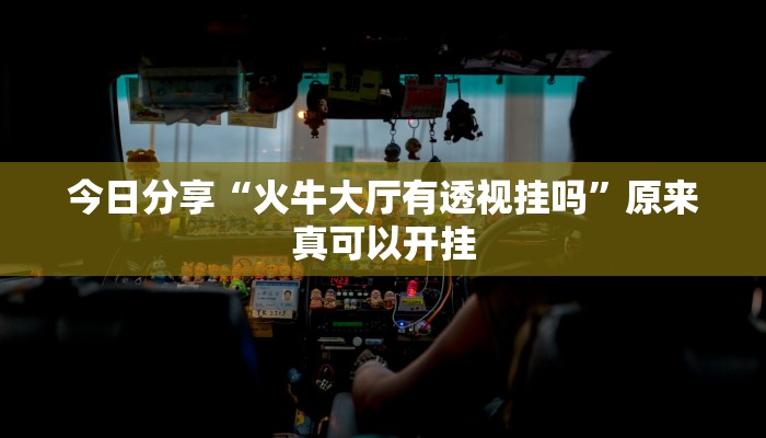 教程辅助“欢乐贰柒拾可以开挂吗”(详细开挂教程)