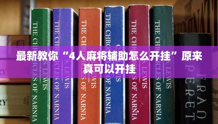 最新教你“4人麻将辅助怎么开挂”原来真可以开挂