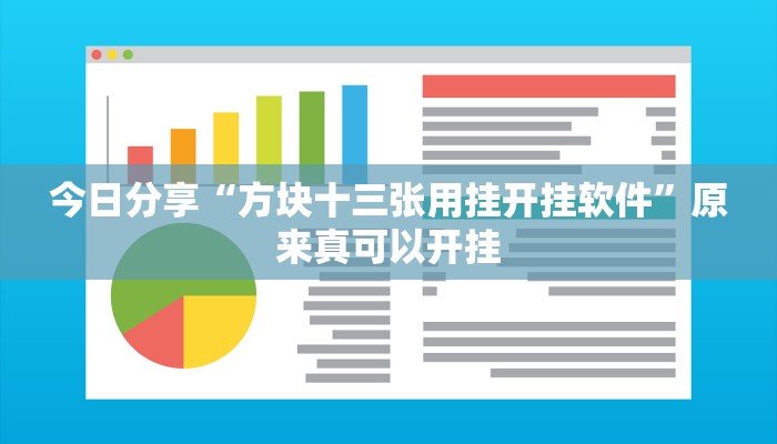 今日分享“方块十三张用挂开挂软件”原来真可以开挂