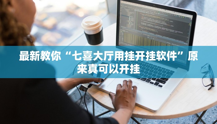 最新教你“七喜大厅用挂开挂软件”原来真可以开挂