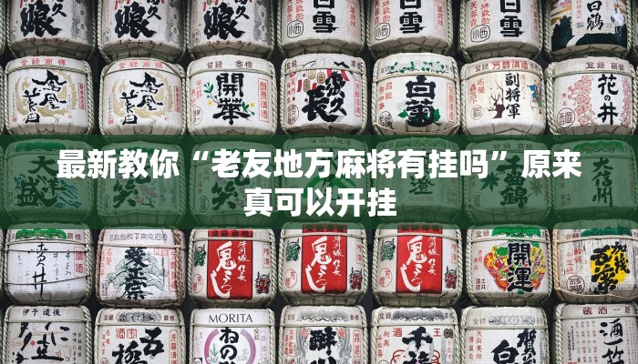 最新教你“老友地方麻将有挂吗”原来真可以开挂