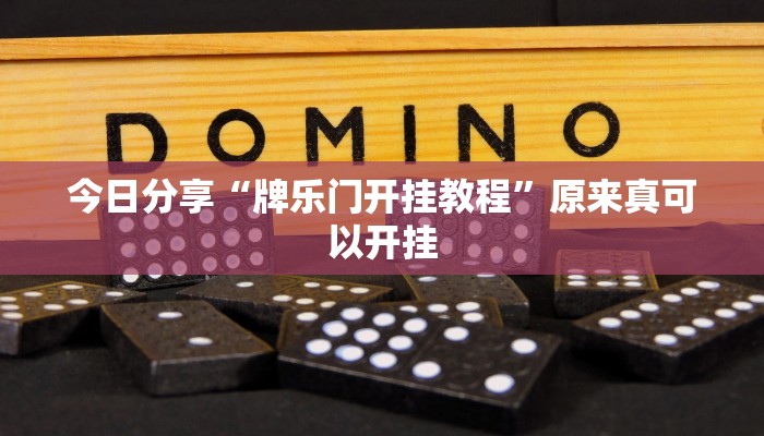 今日分享“牌乐门开挂教程”原来真可以开挂