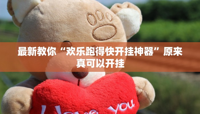 最新教你“欢乐跑得快开挂神器”原来真可以开挂