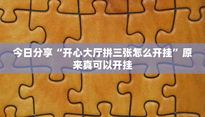 今日分享“开心大厅拼三张怎么开挂”原来真可以开挂