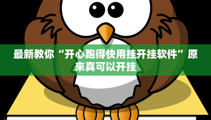推荐一款“闲逸碰胡辅助器有用吗”其实确实有挂 