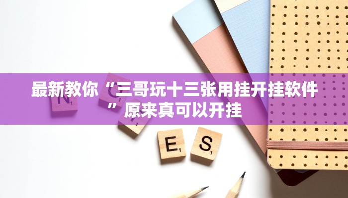 推荐一款“微乐捉鸡麻将小程序开挂神器下载安装”其实确实有挂 