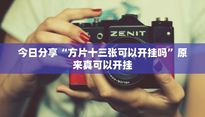 今日分享“方片十三张可以开挂吗”原来真可以开挂