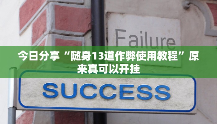 最新教你“唯思竞技麻将开挂辅助作弊”原来真可以开挂