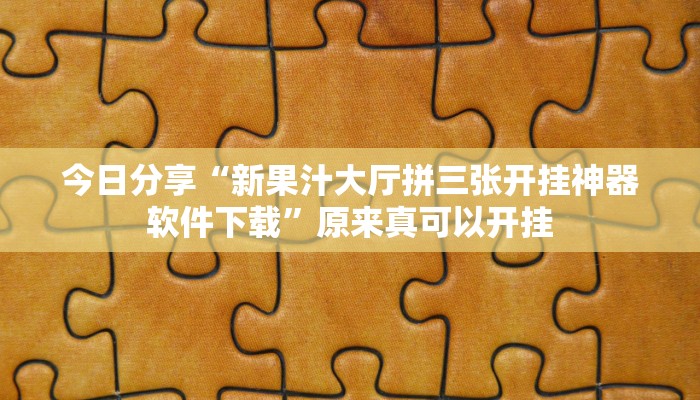 最新教你“新冰河拼十助赢神器”原来真可以开挂