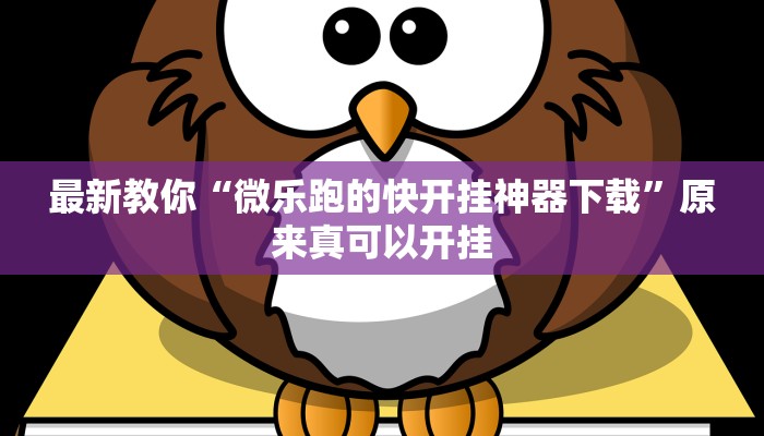 最新教你“微乐跑的快开挂神器下载”原来真可以开挂