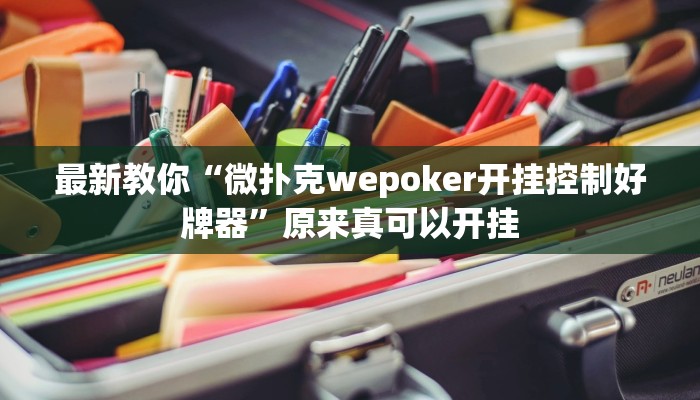 最新教你“微扑克wepoker开挂控制好牌器”原来真可以开挂