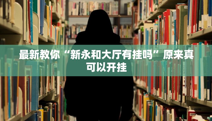 辅助神器“微乐麻将亲友房怎么开挂”(详细开挂教程)