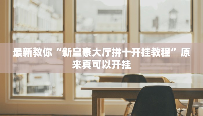 教程辅助“西游大厅是不是有挂”其实确实有挂 