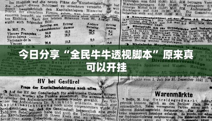 今日分享“全民牛牛透视脚本”原来真可以开挂