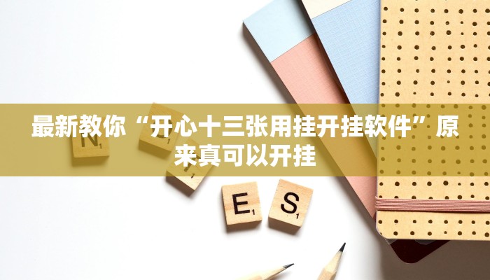 最新教你“开心十三张用挂开挂软件”原来真可以开挂