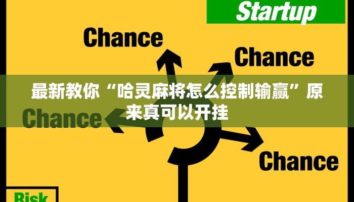 最新教你“哈灵麻将怎么控制输赢”原来真可以开挂