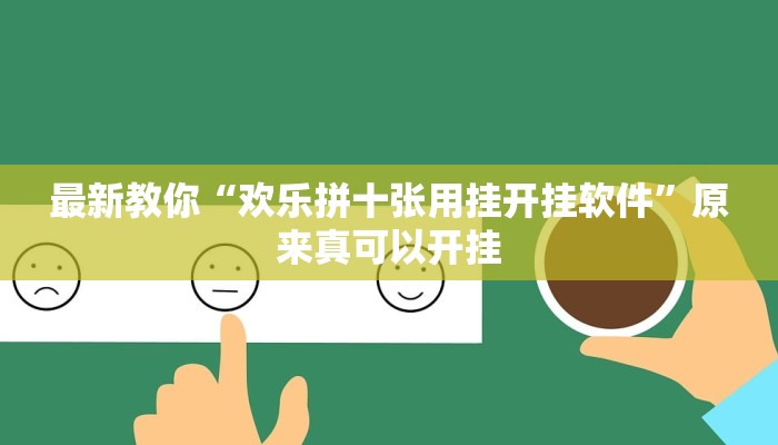 最新教你“欢乐拼十张用挂开挂软件”原来真可以开挂