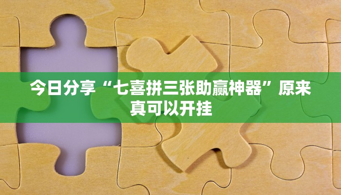 最新教你“天天南通长牌有挂吗可以开挂吗”原来真可以开挂