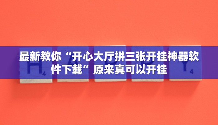 最新教你“开心大厅拼三张开挂神器软件下载”原来真可以开挂