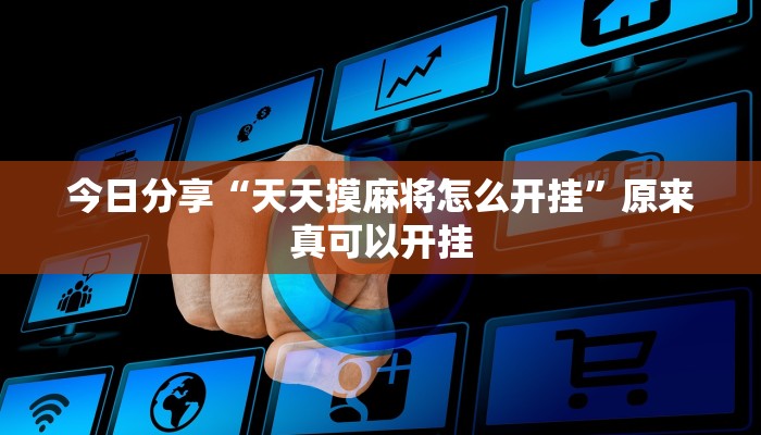 最新教你“老铁联盟可以开挂吗”原来真可以开挂