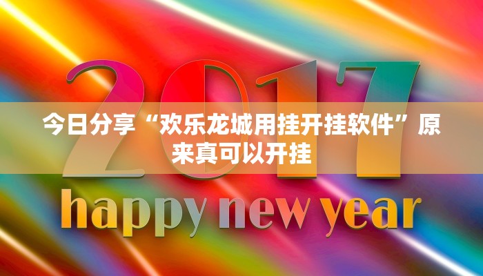 今日分享“欢乐龙城用挂开挂软件”原来真可以开挂
