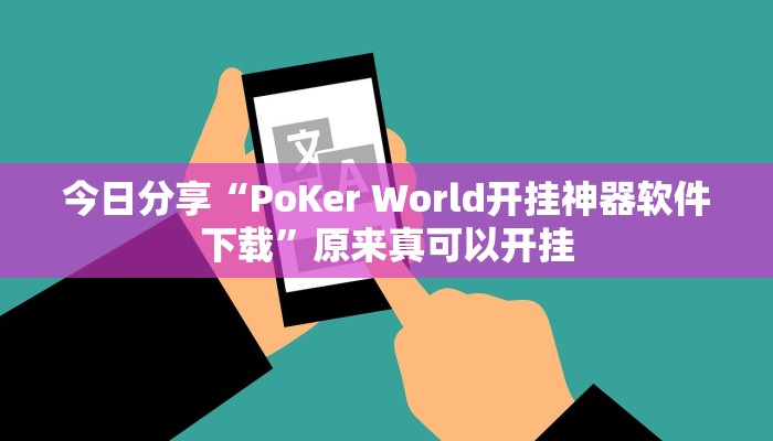 今日分享“PoKer World开挂神器软件下载”原来真可以开挂
