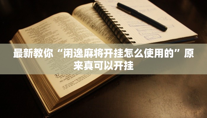辅助神器“琼戏互娱开挂神器”其实确实有挂 