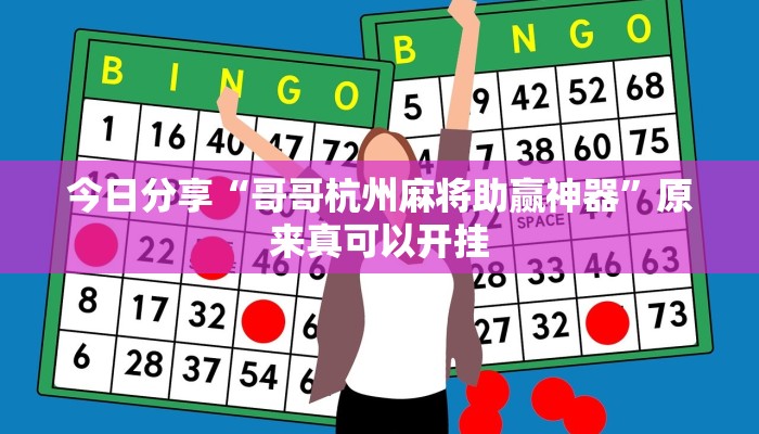 今日分享“哥哥杭州麻将助赢神器”原来真可以开挂