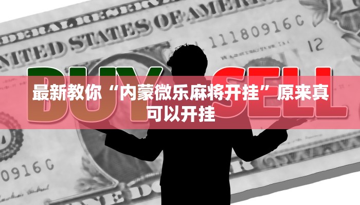 最新教你“内蒙微乐麻将开挂”原来真可以开挂