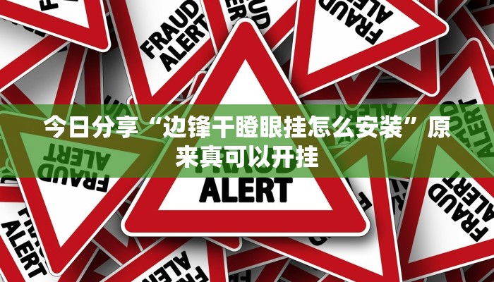 今日分享“边锋干瞪眼挂怎么安装”原来真可以开挂