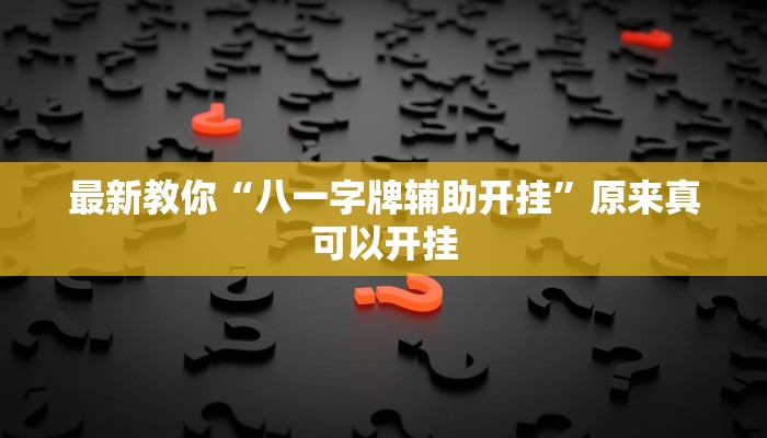 最新教你“八一字牌辅助开挂”原来真可以开挂