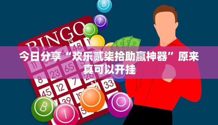 今日分享“欢乐贰柒拾助赢神器”原来真可以开挂