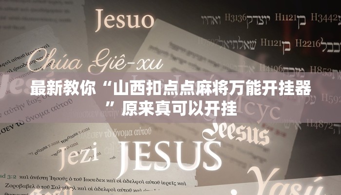 今日分享“琼戏互娱作弊”原来真可以开挂