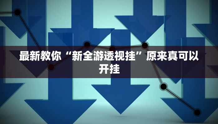今日分享“云南山水麻将开挂多少钱”原来真可以开挂