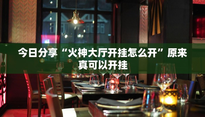 今日分享“火神大厅开挂怎么开”原来真可以开挂