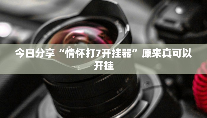 今日分享“情怀打7开挂器”原来真可以开挂
