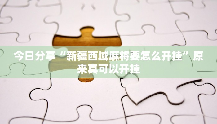 今日分享“新疆西域麻将要怎么开挂”原来真可以开挂