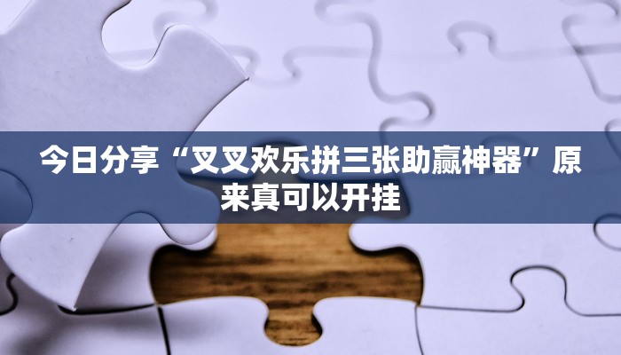 教程辅助“碧海麻将是不是有挂的”(详细开挂教程)