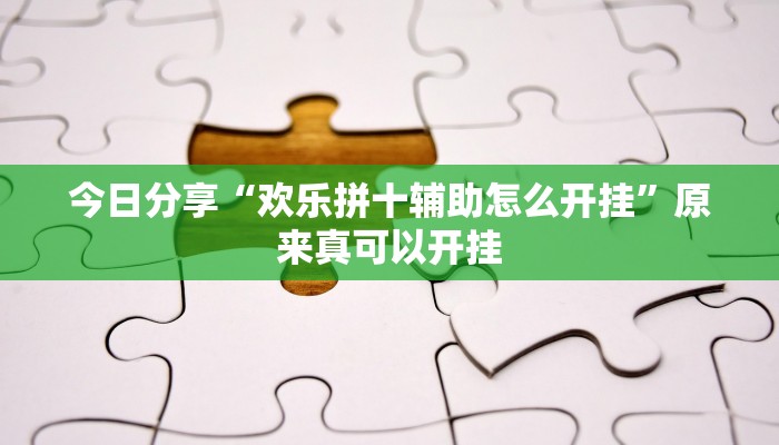 推荐一款“雅苑蕲春麻将确实真的有挂”其实确实有挂 