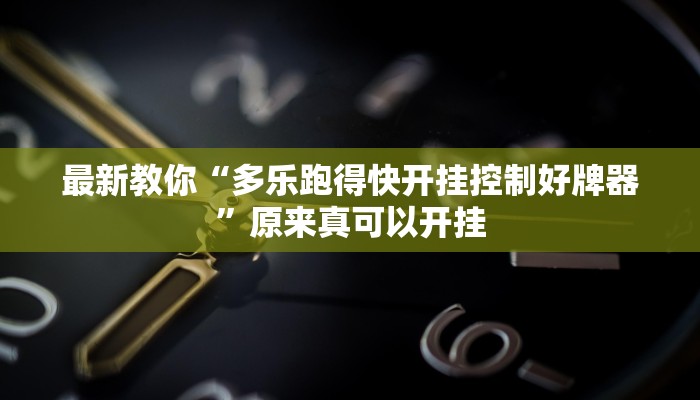 今日分享“湖北雅苑麻将必胜软件”原来真可以开挂