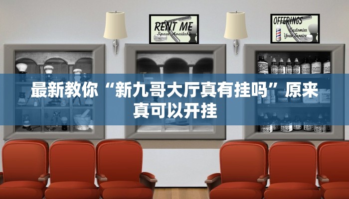 推荐一款“17好友麻将软件挂”(详细开挂教程)