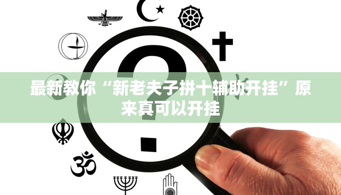 最新教你“新老夫子拼十辅助开挂”原来真可以开挂
