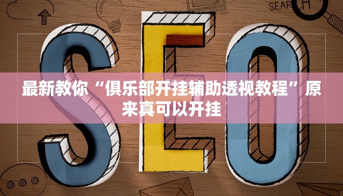 最新教你“俱乐部开挂辅助透视教程”原来真可以开挂