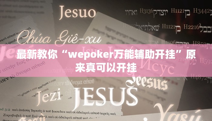 最新教你“wepoker万能辅助开挂”原来真可以开挂