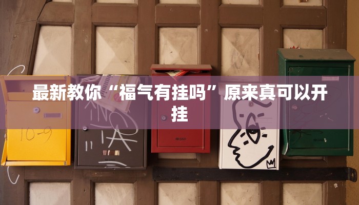 推荐一款“微乐陕西麻将开挂版本软件”其实确实有挂 