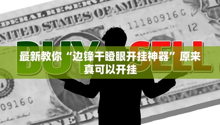 最新教你“边锋干瞪眼开挂神器”原来真可以开挂