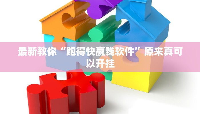 最新教你“跑得快赢钱软件”原来真可以开挂