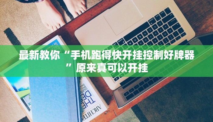 最新教你“手机跑得快开挂控制好牌器”原来真可以开挂