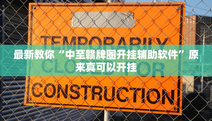 推荐一款“钱塘十三水开挂教程”(详细开挂教程)